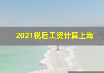 2021税后工资计算上海