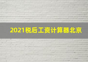 2021税后工资计算器北京