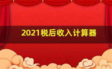 2021税后收入计算器