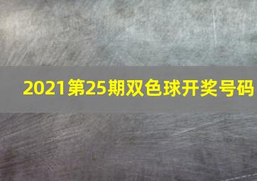 2021第25期双色球开奖号码