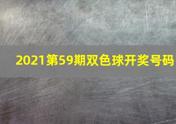 2021第59期双色球开奖号码