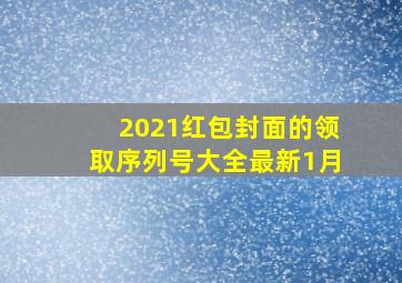 2021红包封面的领取序列号大全最新1月