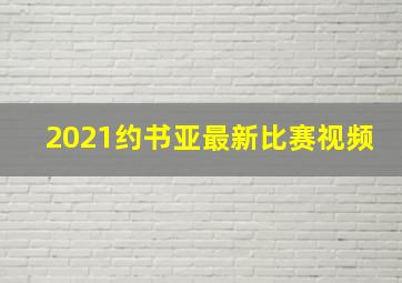 2021约书亚最新比赛视频