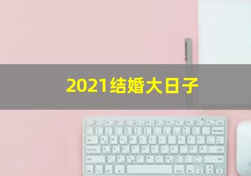 2021结婚大日子