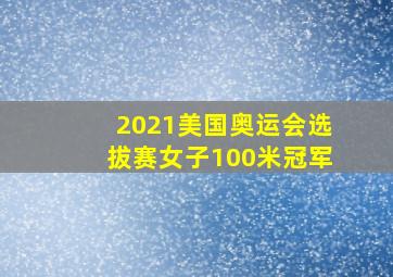 2021美国奥运会选拔赛女子100米冠军