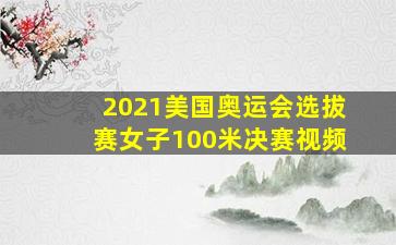 2021美国奥运会选拔赛女子100米决赛视频