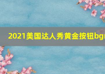 2021美国达人秀黄金按钮bgm