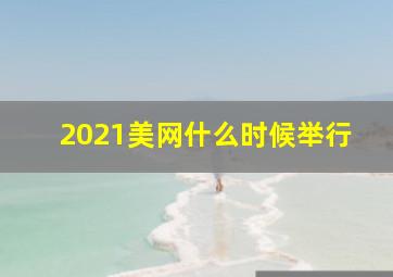 2021美网什么时候举行