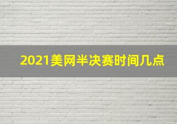 2021美网半决赛时间几点