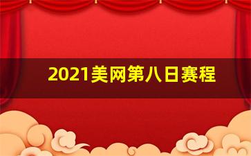 2021美网第八日赛程