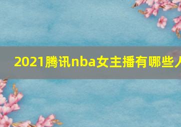 2021腾讯nba女主播有哪些人