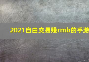 2021自由交易赚rmb的手游