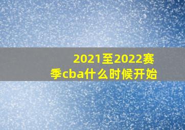 2021至2022赛季cba什么时候开始