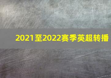 2021至2022赛季英超转播