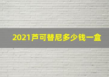 2021芦可替尼多少钱一盒