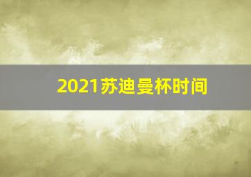 2021苏迪曼杯时间