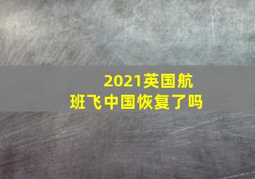 2021英国航班飞中国恢复了吗