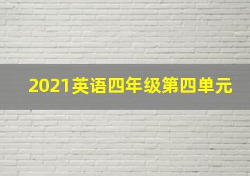 2021英语四年级第四单元