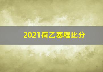 2021荷乙赛程比分