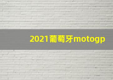 2021葡萄牙motogp