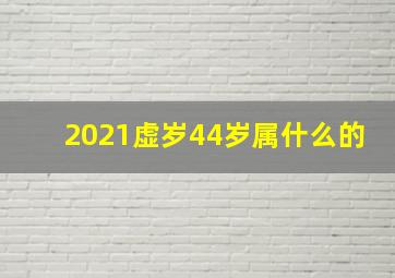 2021虚岁44岁属什么的