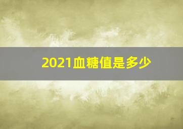 2021血糖值是多少