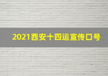 2021西安十四运宣传口号