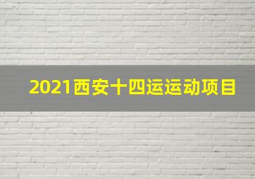 2021西安十四运运动项目