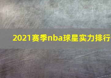 2021赛季nba球星实力排行