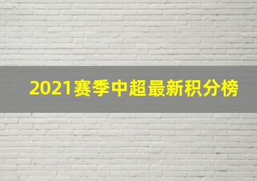 2021赛季中超最新积分榜