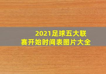 2021足球五大联赛开始时间表图片大全