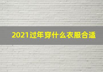 2021过年穿什么衣服合适