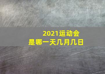 2021运动会是哪一天几月几日