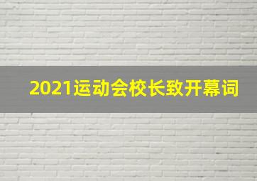 2021运动会校长致开幕词