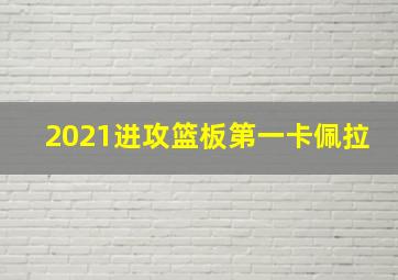 2021进攻篮板第一卡佩拉