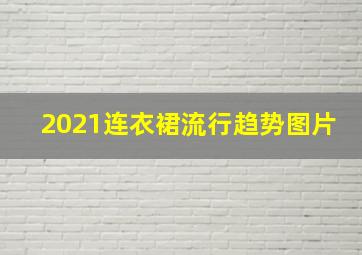 2021连衣裙流行趋势图片