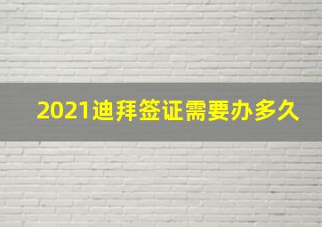 2021迪拜签证需要办多久