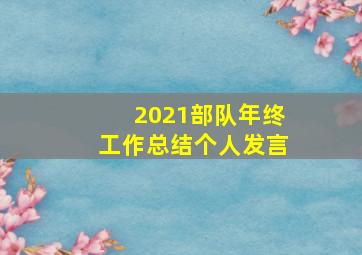 2021部队年终工作总结个人发言