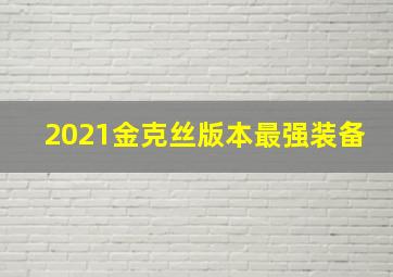 2021金克丝版本最强装备