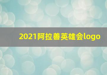 2021阿拉善英雄会logo