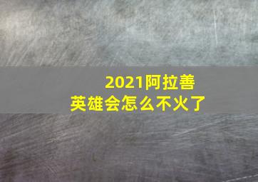 2021阿拉善英雄会怎么不火了