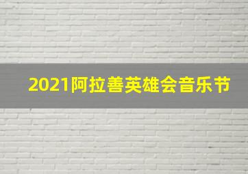 2021阿拉善英雄会音乐节