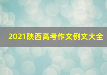 2021陕西高考作文例文大全