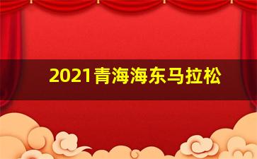 2021青海海东马拉松