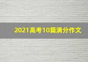 2021高考10篇满分作文