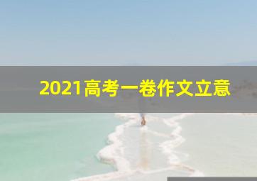 2021高考一卷作文立意