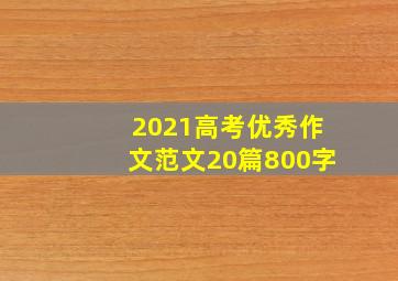 2021高考优秀作文范文20篇800字