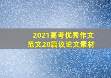 2021高考优秀作文范文20篇议论文素材