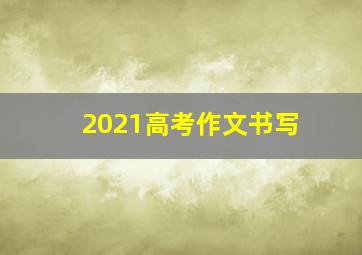 2021高考作文书写