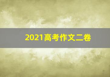 2021高考作文二卷